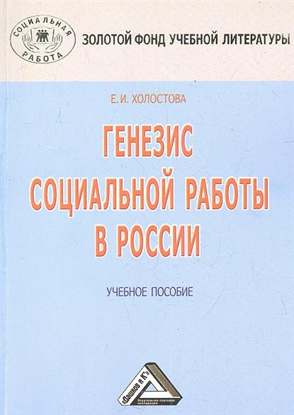 Генезис социальной работы в России: Учебное пособие. 3-е издание Генезис социальной работы в России: Учебное пособие. 3-е издание