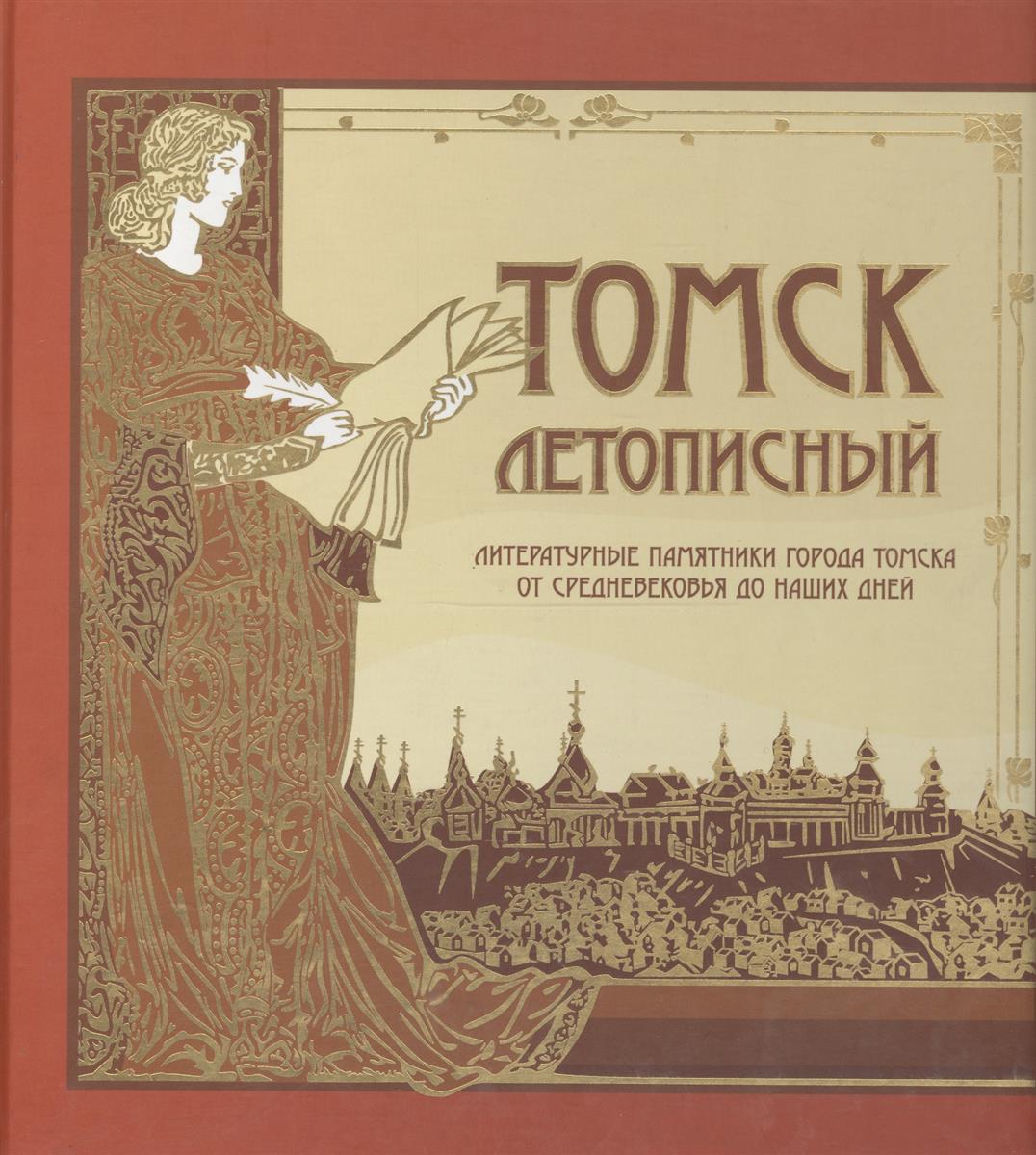 Томск летописный. Литературные памятники города Томска от Средневековья до наших дней ISBN: 9785902514572