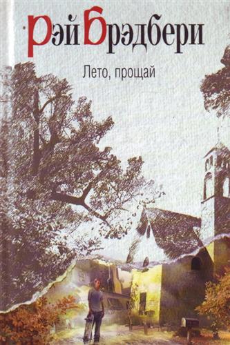 Лето прощай Лето прощай
