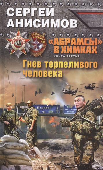 "Абрамсы" в Химках. Книга третья. Гнев терпеливого человека "Абрамсы" в Химках. Книга третья. Гнев терпеливого человека