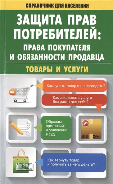 Кузьмина М. Защита прав потребителей: Права покупателя и обязанности продавца