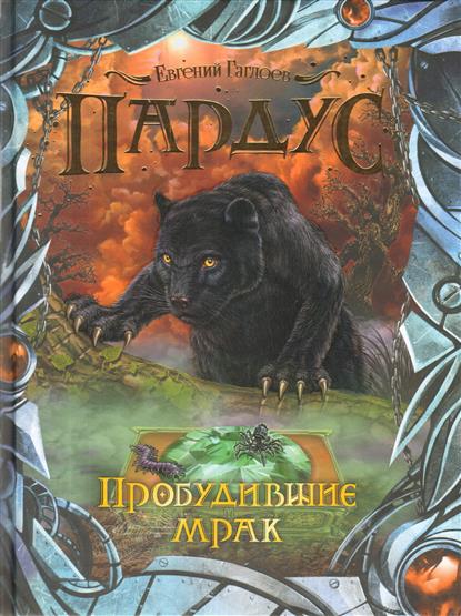 Пробудившие мрак Пробудившие мрак