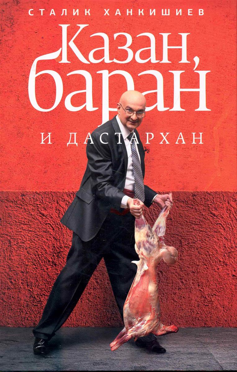 КАЗАН БАРАН И ДАСТАРХАН СКАЧАТЬ БЕСПЛАТНО КАЗАН БАРАН И ДАСТАРХАН СКАЧАТЬ БЕСПЛАТНО