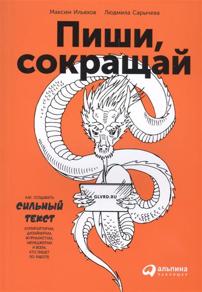 Пиши, сокращай. Как создавать сильный текст Пиши, сокращай. Как создавать сильный текст