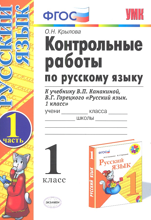 Гдз По Русскому Языку Контрольные Работы К Учебнику Канакиной Горецкого гдз по русскому языку контрольные работы к учебнику канакиной горецкого