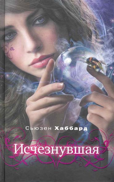 Исчезнувшая Исчезнувшая
