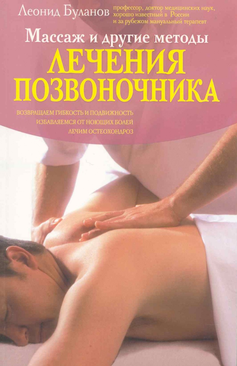 Лечение суставов методики. Массаж книга. Учебник по массажу. Книжка по массажу. Популярные книги по массажу.