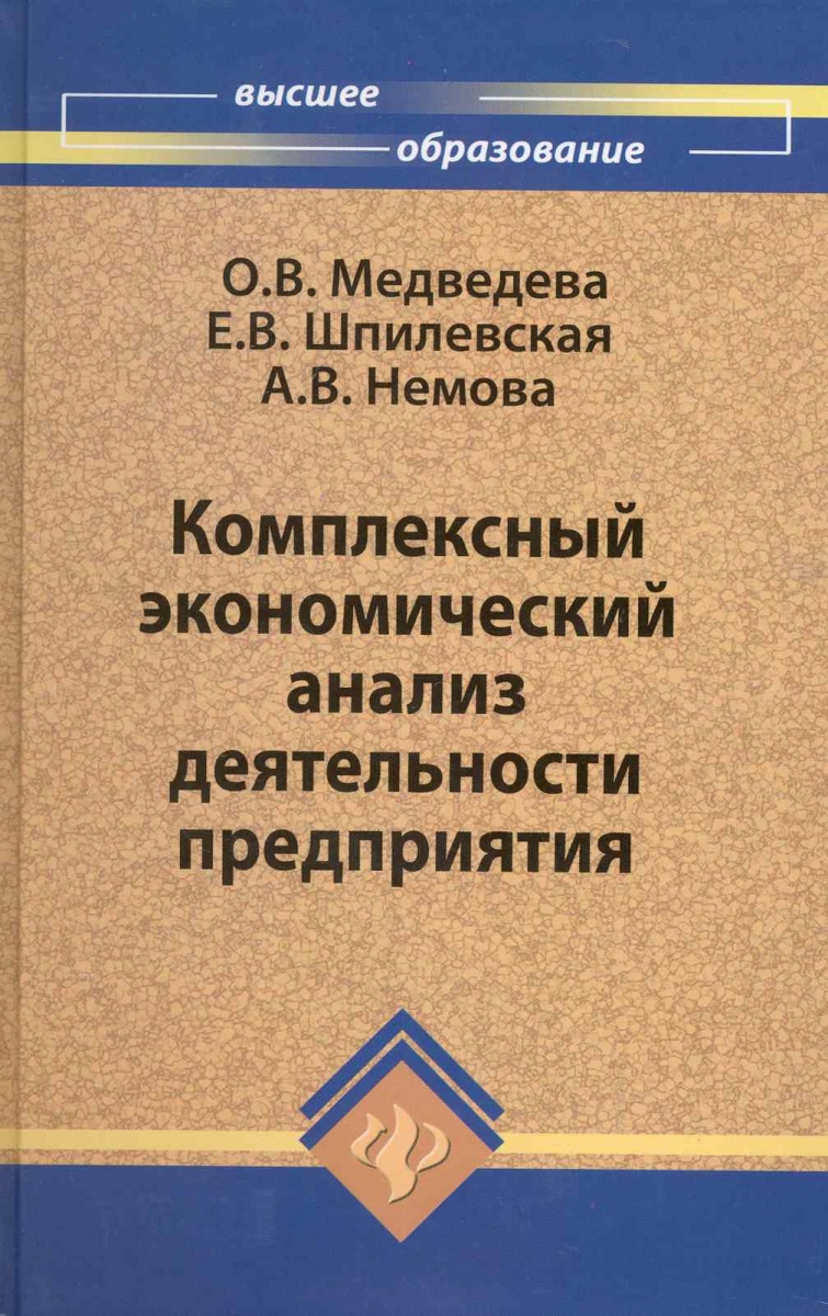 ШЕРЕМЕТ А.Д.КОМПЛЕКСНЫЙ АНАЛИЗ ХОЗЯЙСТВЕННОЙ ДЕЯТЕЛЬНОСТИ СКАЧАТЬ БЕСПЛАТНО ШЕРЕМЕТ А.Д.КОМПЛЕКСНЫЙ АНАЛИЗ ХОЗЯЙСТВЕННОЙ ДЕЯТЕЛЬНОСТИ СКАЧАТЬ БЕСПЛАТНО