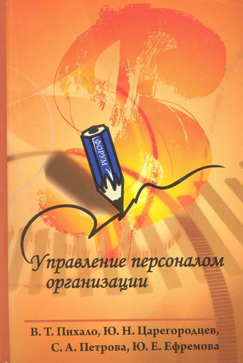 Пихало В., Царегородцев Ю., Петрова С. Управление персоналом организации ISBN: 9785911344122 а м петрова автоматическое управление