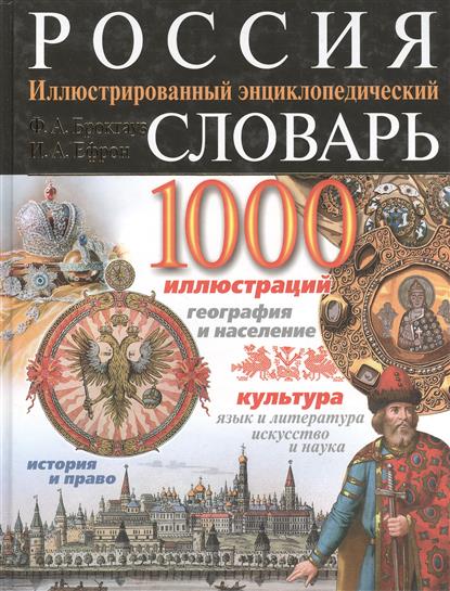 все цены на Россия Иллюстр. энц. словарь онлайн
