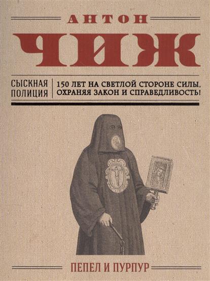 все цены на Чиж А. Пепел и пурпур онлайн