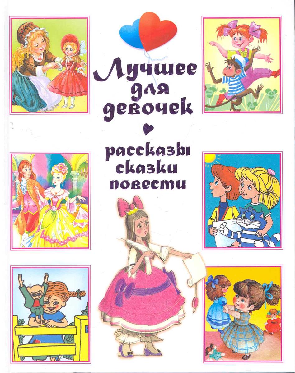 Произведение девочки. Рассказы для девочек. Книга рассказы для девочек. Лучшие сказки для девочек книга. Лучшие рассказы для девочек.