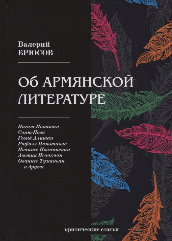 Об армянской литературе