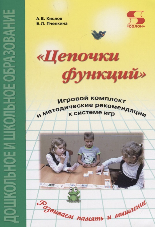 Цепочки функций. Игровой комплект и методические рекомендации к системе игр