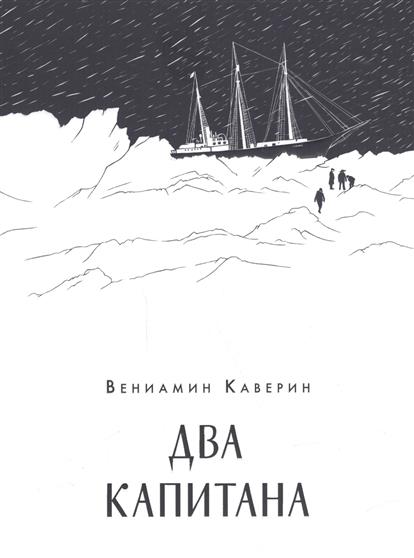 Два капитана Два капитана