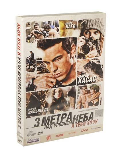 3 метра над уровнем неба. Я тебя хочу (DVD) (Кармен видео) 3 метра над уровнем неба. Я тебя хочу (DVD) (Кармен видео)