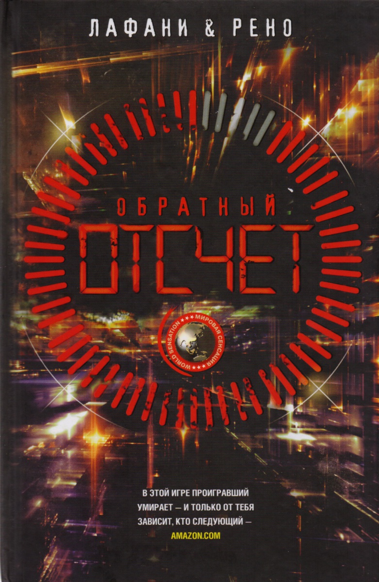 Обратный отсчет Обратный отсчет