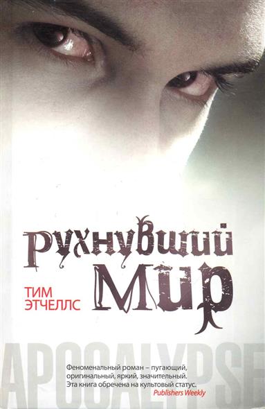 Рухнувший мир Рухнувший мир