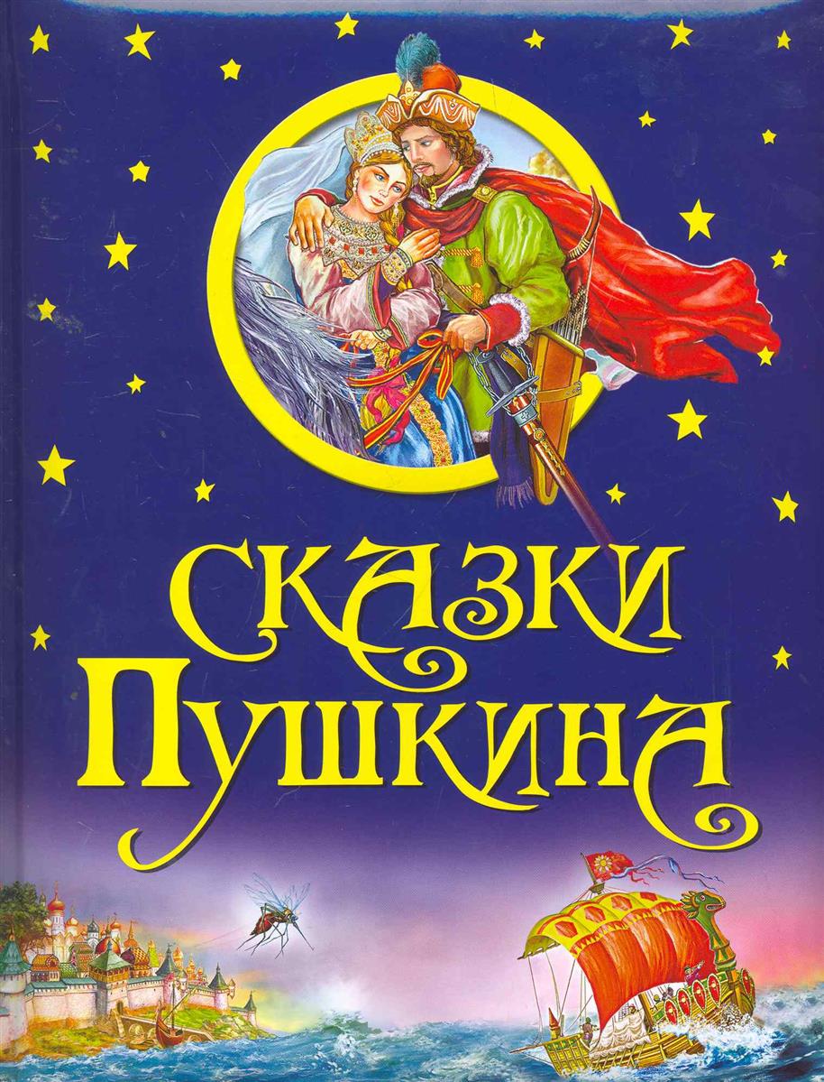 Сказки пушкина книги картинки, анимацией