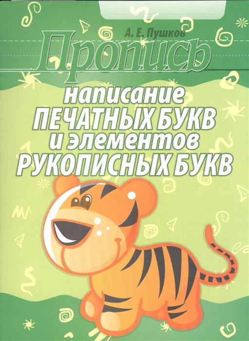 Пушков А. (сост.) Пропись. Написание печатных букв и элементов рукописных букв