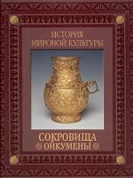 Сокровища Ойкумены Великое переселение Сокровища Ойкумены Великое переселение