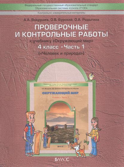 решебник окруж мир вахрушев 4 класс Гдз решебник окружающий мир, контрольные и проверочные работы, 4.