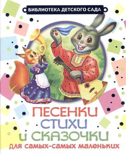 Аким Я., Заходер Б., Толстой А. и др. Песенки, стихи и сказочки для самых-самых маленьких Аким Я., Заходер Б., Толстой А. и др. Песенки, стихи и сказочки для самых-самых маленьких