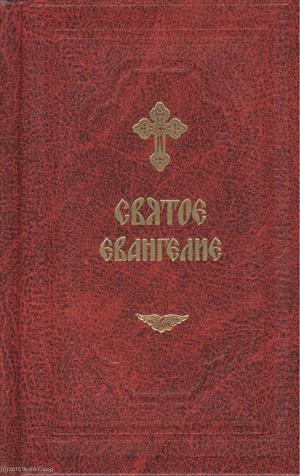 Святое Евангелие (на русском языке) (комплект из 2 книг)