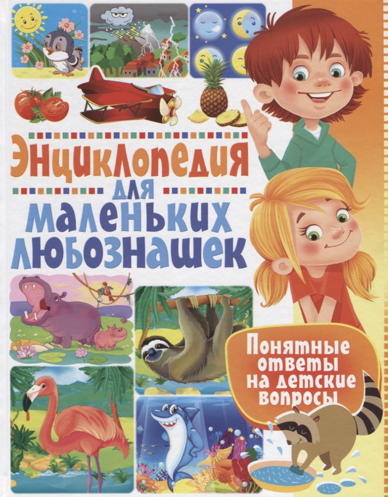 Скиба Т. Энциклопедия для маленьких любознашек. Понятные ответы на детские вопросы