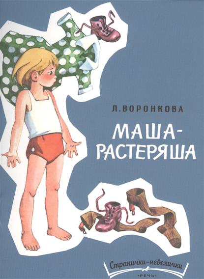 маша растеряша читать с картинками