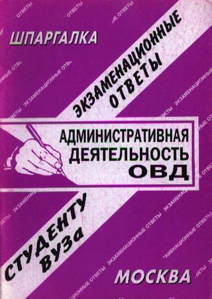 Шпоры По Административной Деятельности Овд