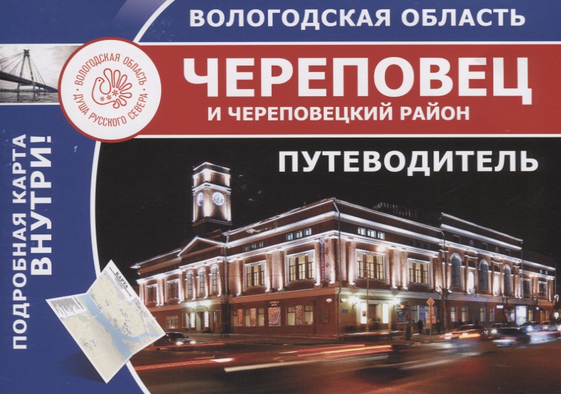 Губанова С. (ред.) Вологодская область. Череповец и Череповецкий район. Путеводитель ISBN: 9785990878914