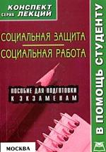 Социальная защита Социальная работа Конспект лекций Социальная защита Социальная работа Конспект лекций