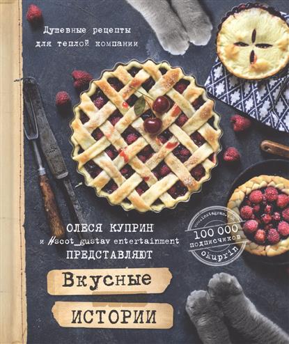 Вкусные истории Вкусные истории