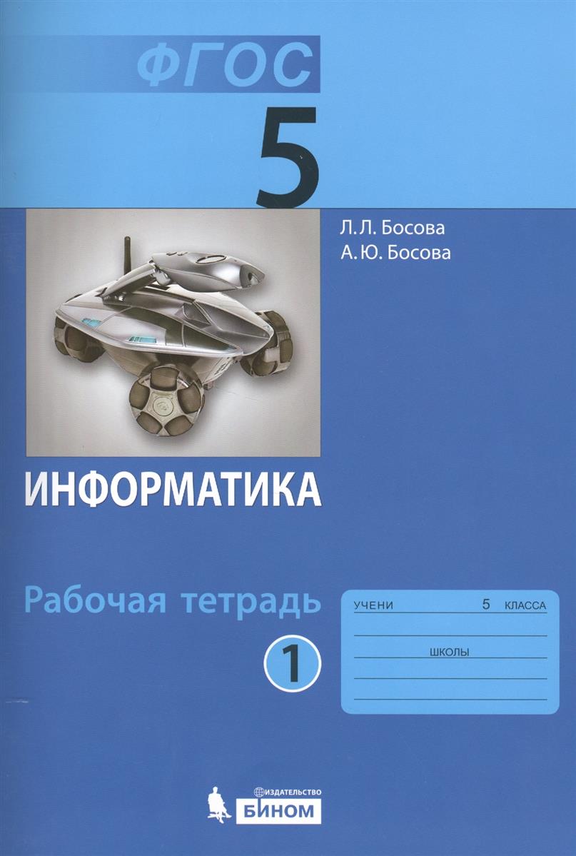 Решебник по информатике 6 класс босова авторы л.л босова а.ю босова авторы босова по босова босова решебник а.ю информатике л.л класс 6