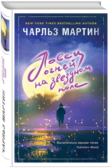 Ловец огней на звездном поле Ловец огней на звездном поле