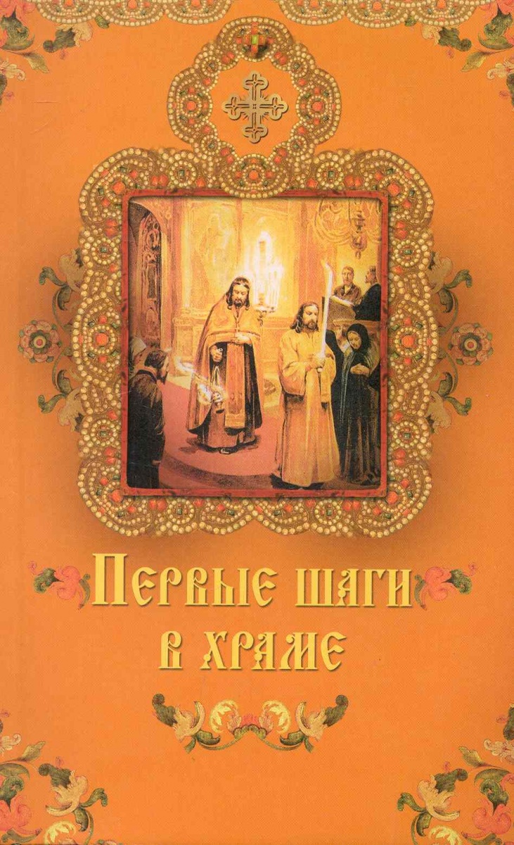 все цены на Крынкина О. Первые шаги в храме онлайн