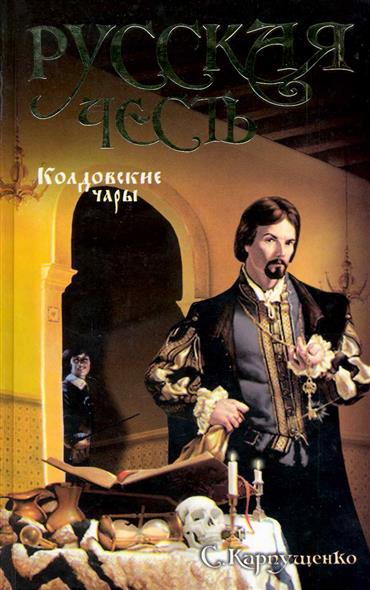 Колдовские чары Колдовские чары