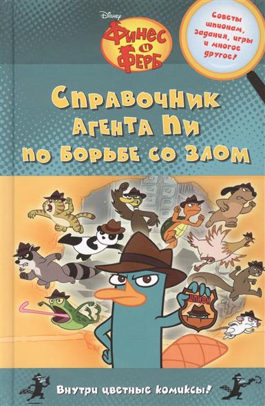 Справочник агента Пи по борьбе со злом Справочник агента Пи по борьбе со злом