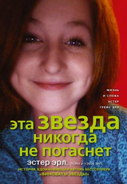 Эта звезда никогда не погаснет Эта звезда никогда не погаснет