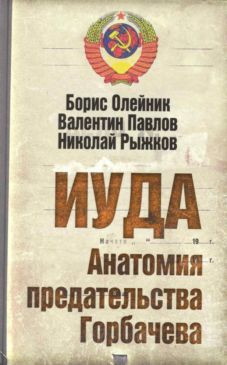КНИГИ БОРИС ОЛЕЙНИК НЕИЗВЕСТНЫЙ ГОРБАЧЕВ СКАЧАТЬ БЕСПЛАТНО КНИГИ БОРИС ОЛЕЙНИК НЕИЗВЕСТНЫЙ ГОРБАЧЕВ СКАЧАТЬ БЕСПЛАТНО