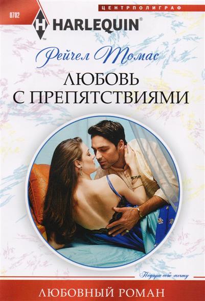 все цены на Томас Р. Любовь с препятствиями онлайн