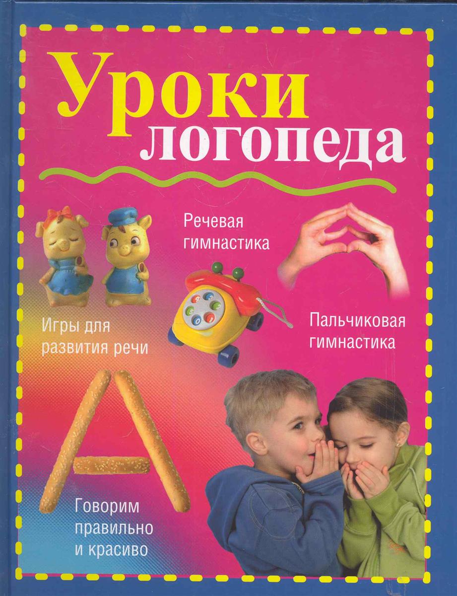 цены Надеждина В. (сост.) Уроки логопеда