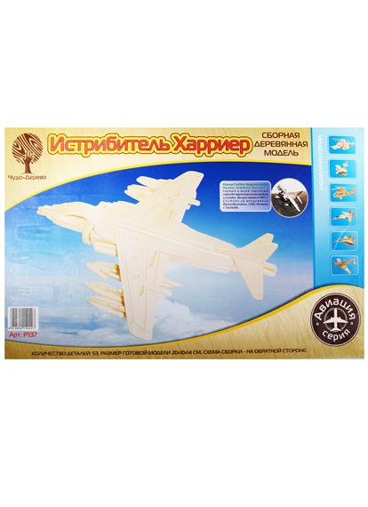 Сборная деревянная модель Истребитель Харриер (53 дет.) (20х10х14) (Авиация) (Чудо-Дерево) (3+) Сборная деревянная модель Истребитель Харриер (53 дет.) (20х10х14) (Авиация) (Чудо-Дерево) (3+)