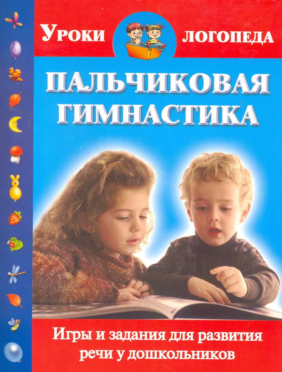 Пальчиковая гимнастика Игры и задания для разв. речи у дошкольников от Читай-город Пальчиковая гимнастика Игры и задания для разв. речи у дошкольников от Читай-город
