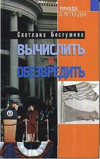Вычислить и обезвредить Вычислить и обезвредить