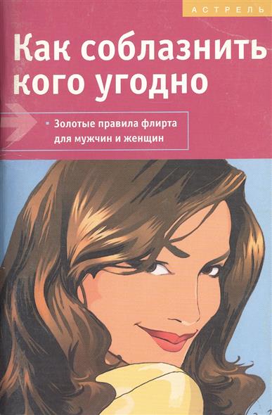 Книги По Флирту Для Женщин