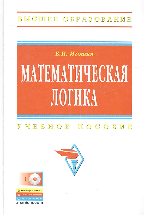 В.и._игошин_-_задачи_и_упражнения_по_математической_логике_и_теории_алгоритмов_решебник.rar В.и._игошин_-_задачи_и_упражнения_по_математической_логике_и_теории_алгоритмов_решебник.rar