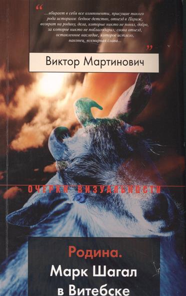 Мартинович В. Родина. Марк Шагал в Витебске