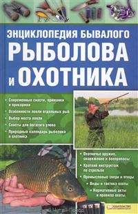 Энциклопедия бывалого рыболова и охотника Энциклопедия бывалого рыболова и охотника